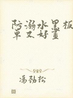 防溺水黑板报简单又好画