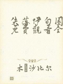 失落伊甸园电影免费观看全集