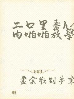 工口里番h全彩肉啪啪放学后