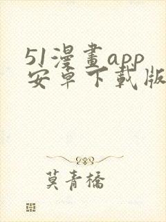 51漫画app安卓下载版