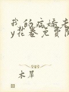 我的病娇老婆by花卷免费阅读封面