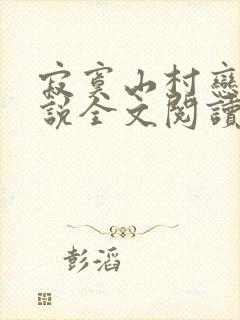 寂寞山村恋上小说全文阅读封面