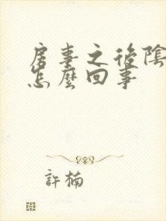 房事之后阴道痒怎么回事