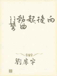 jj勃起后向下弯曲