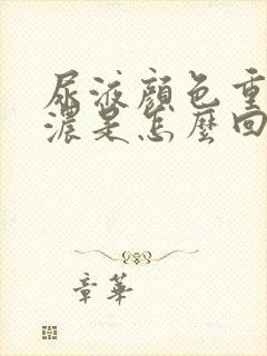 尿液颜色重味道浓是怎么回事?