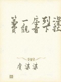 第一序列漫画免费观看下拉式6漫画