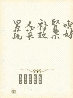 男人补肾吃什么蔬菜效果好封面