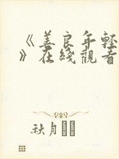 《善良年轻嫂子》在线观看