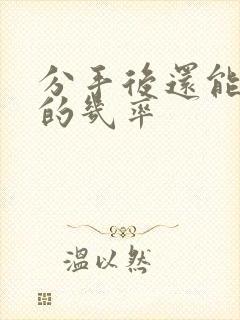 分手后还能复合的几率封面