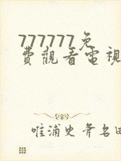 777777免费观看电视剧大全下载安装