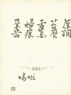 孕妇舌苔厚白有齿痕怎么调理