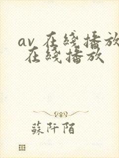 av 在线播放 在线播放