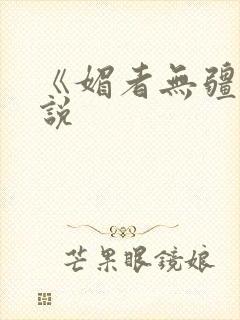 《媚者无疆》小说