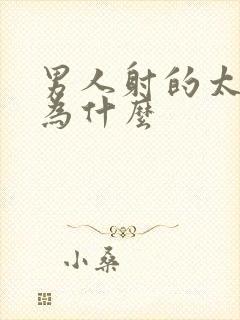 男人射的太快是为什么