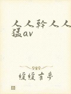 人人干人人妻人猛av