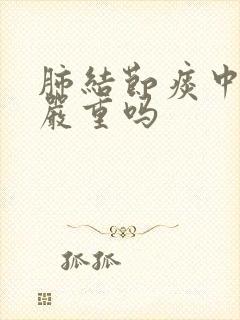 肺结节痰中带血严重吗