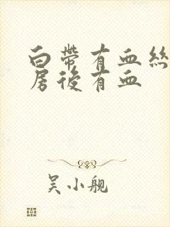 白带有血丝,同房后有血