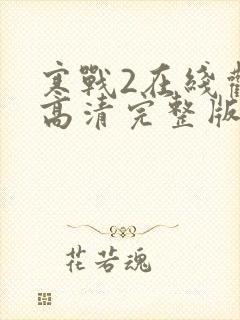 寒战2在线观看高清完整版封面