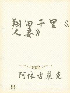 翔田千里《巨乳人妻》