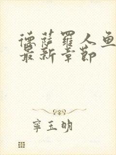 德萨罗人鱼小说最新章节