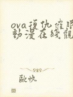 ova复仇催眠动漫在线观看封面