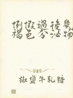 例假过后几天有褐色分泌物怎么回事