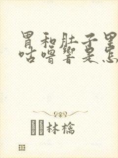 胃和肚子里咕噜咕噜响是怎么回事