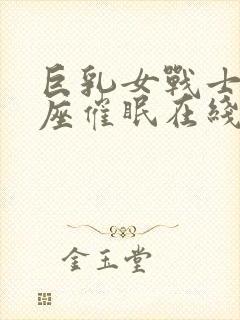 巨乳女战士土下座催眠在线观看