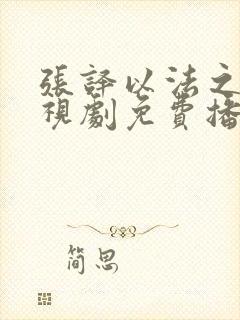 张译以法之名电视剧免费播放