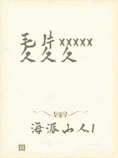 毛片xxxxx久久久封面