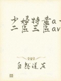 少妇特黄a一区二区三区av