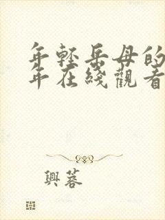 年轻岳母的那些年在线观看