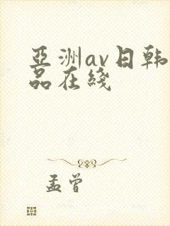 亚洲av日韩精品在线封面