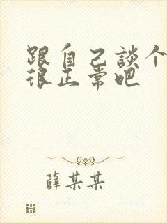 跟自己谈个恋爱很正常吧封面