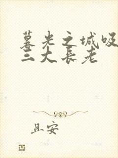 暮光之城吸血鬼三大长老封面