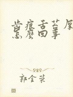 齿痕舌苔厚黄是怎么回事封面