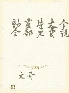 动画片大全少儿全部免费观看电影汪汪队