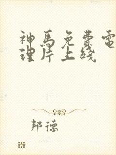 神马免费电影推理片上线封面