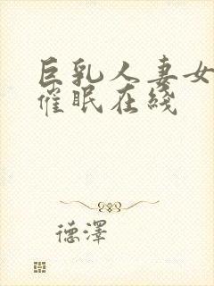 巨乳人妻女教师催眠在线封面