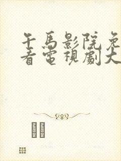 午马影院免费观看电视剧大全2023年上映了吗