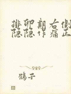 排卵期右侧小腹隐隐作痛正常吗