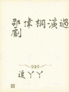 邵伟桐演过哪些剧