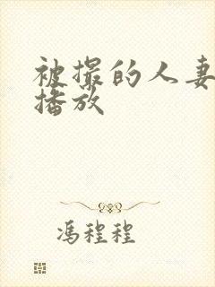 被撮的人妻视频播放