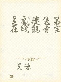 美剧迷失第二季在线观看完整版