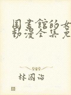 图书馆的女朋友动漫全集免费观看