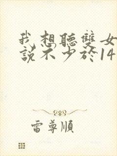 我想听双女主小说不少于14万字封面