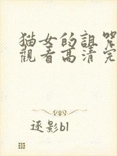 猫女的诅咒在线观看高清完整版