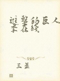 进击的巨人最终季在线