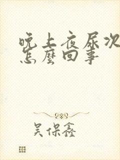 晚上夜尿次数多怎么回事