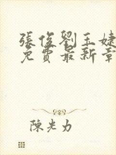 张俊刘玉婕小说免费最新章节更新